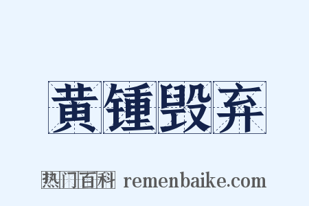 黄锺毁弃是什么意思的图片